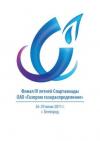Итоги  финала  IV Летней Спартакиады ОАО «Газпром газораспределение» для Сборной каманды ОАО "Саратовоблгаз" и ОАО "Саратовгаз"