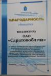 Министерство промышленности и энергетики Саратовской области объявило благодарность коллективу ОАО «Саратовоблгаз»