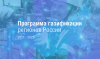В Энгельсском районе завершилось проектирование межпоселкового газопровода к селу Подгорное