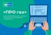 Завершен прием заявок на конкурс журналистов «ПРО газ»