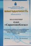 Коллективу ОАО «Саратовоблгаз» объявлена благодарность