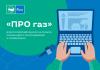 Продолжается прием заявок на конкурс журналистов «ПРО газ»