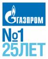 "Газпром" - 25 лет с нами!
