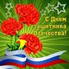 Поздравление с Днем защитника Отечества