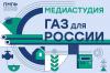 На ПМГФ в прямом эфире будет работать студия «Газ для России»