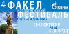 Фестиваль «Факел»  в Белгороде
