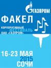 В Сочи пройдет заключительный тур VI корпоративного фестиваля ОАО «Газпром» «Факел»