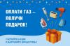 Газовая компания проводит традиционную акцию для добросовестных абонентов
