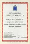 Правительство Саратовской области выразило благодарность сотрудникам ОАО «Саратовоблгаз»