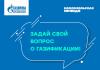 Задай свой вопрос о газификации