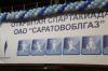 В Саратове состоялась ставшая уже традиционной спартакиада среди работников ОАО «Саратовоблгаз», ОАО «Саратовгаз» и ООО «Газпром межрегионгаз Саратов».