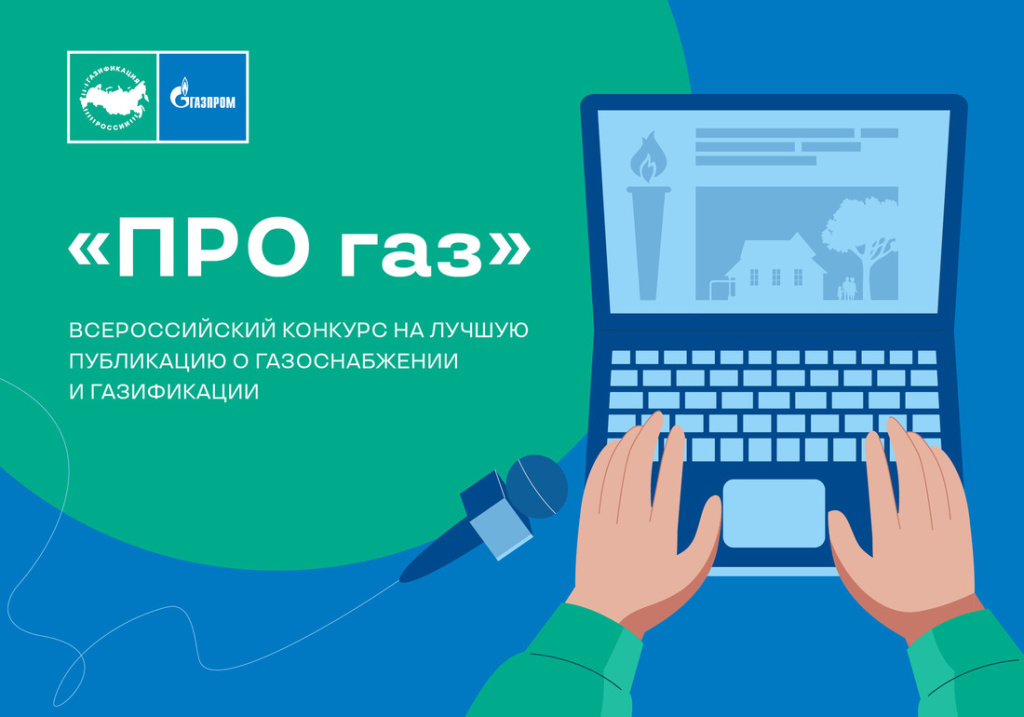 Всероссийский конкурс ПРО газ 2025.jpg