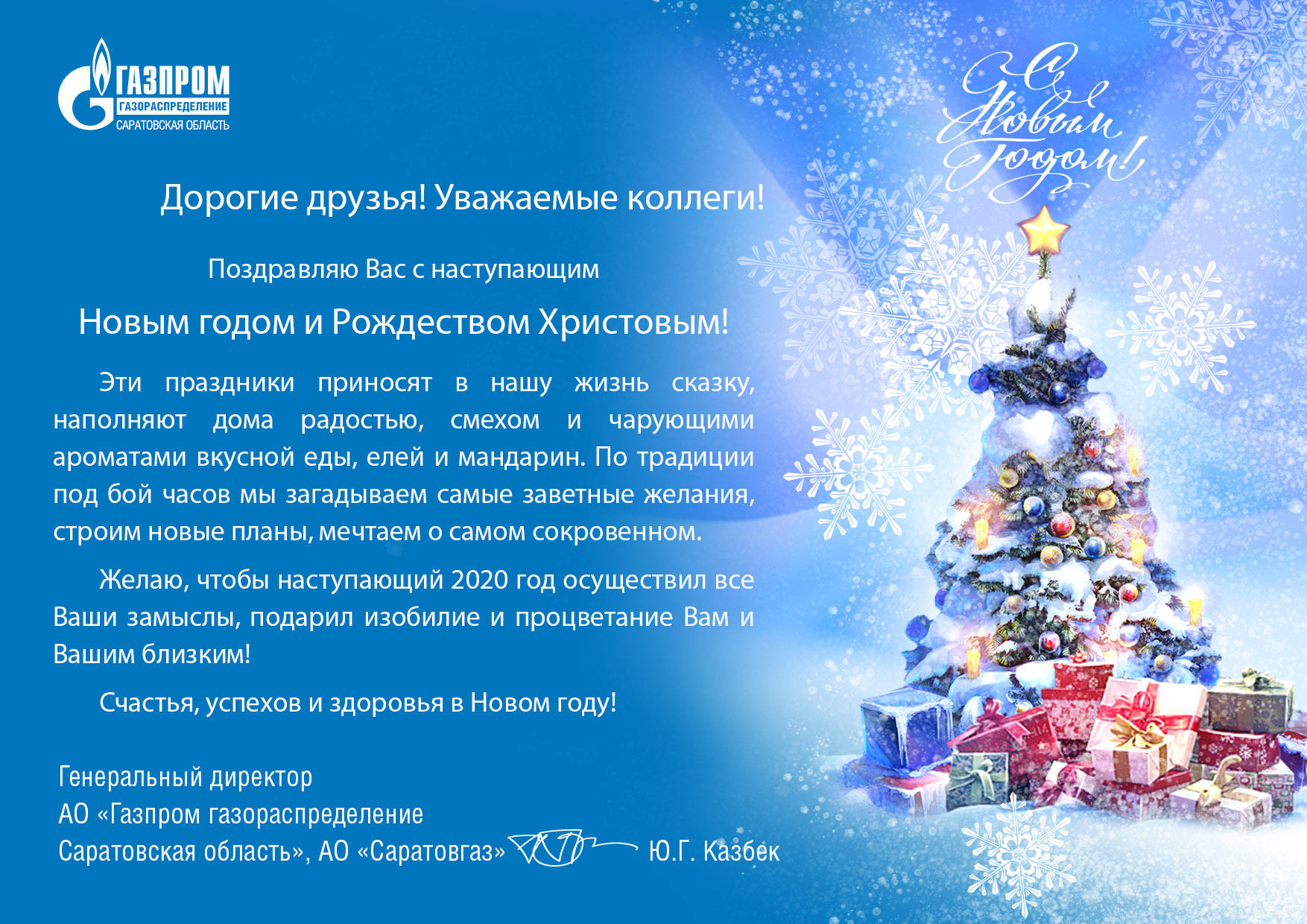 Поздравление С Новым Годом Газпром