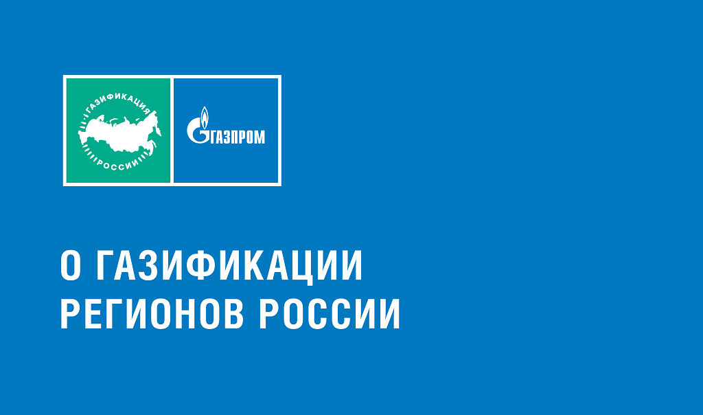 О газификации 2026.png