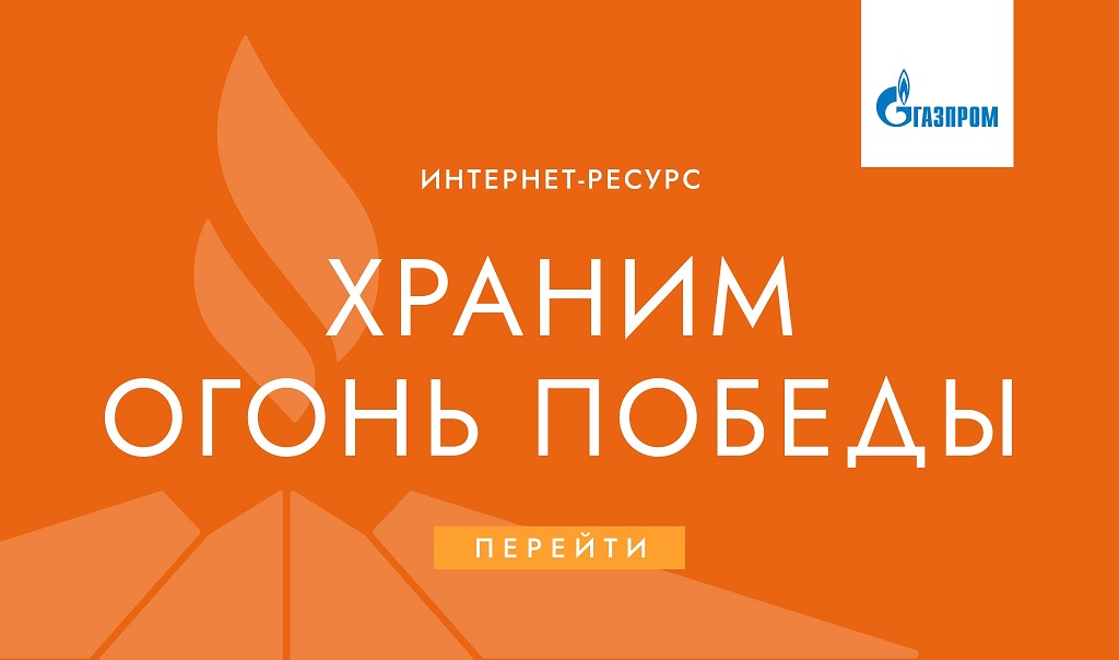 Храним огонь победы 2026.jpg
